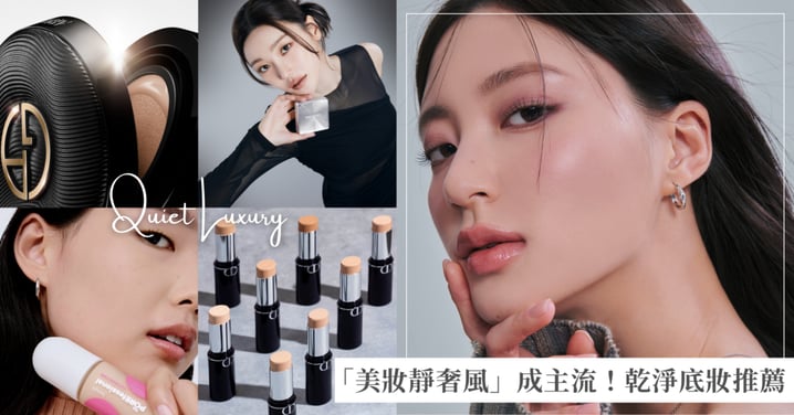 從炫耀到極簡質感，不只時尚圈「美妝靜奢風」成主流！乾淨底妝必備「粉底、氣墊粉餅」推薦