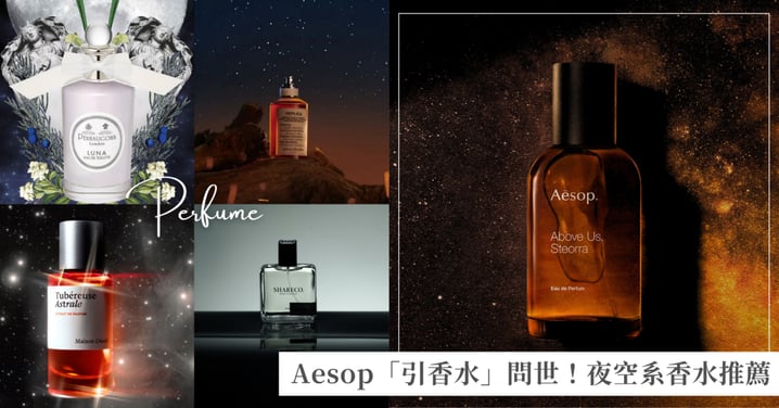 Aesop「蒼穹之上．引香水」問世，以夜空流星為靈感詮釋從未有過的輕盈裸琥珀香調，7款瓶中銀河「夜空系」香水推薦