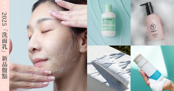2025專櫃&開架「洗面乳」新品推薦，深層清潔不乾澀、敏感肌舒緩保濕