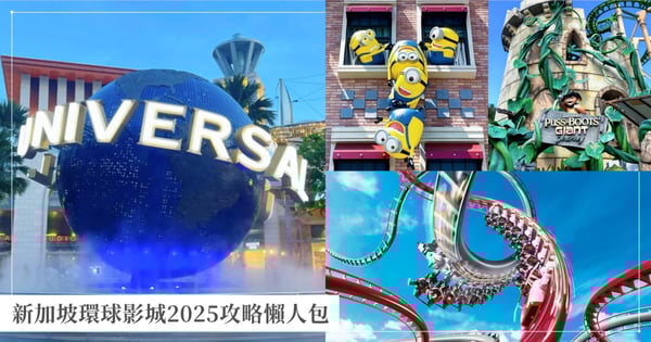 新加坡環球影城2025攻略｜一篇搞定門票、交通、必玩遊樂設施懶人包！挑戰全球最高雙軌雲霄飛車，11大設施讓你玩得超過癮