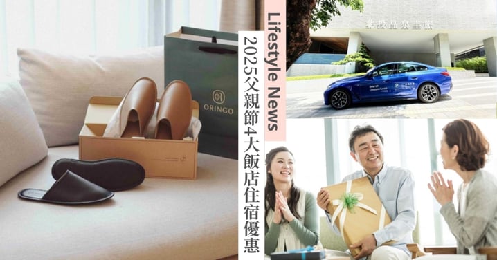 父親節5大飯店住宿優惠！入住免費試駕BMW豪華車款，連宿2晚就送真皮鞋履禮盒！