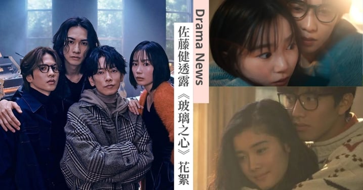 佐藤健透露《玻璃之心》3大花絮!致敬木村拓哉、與町田啟太曖昧戲差點拍不成?!