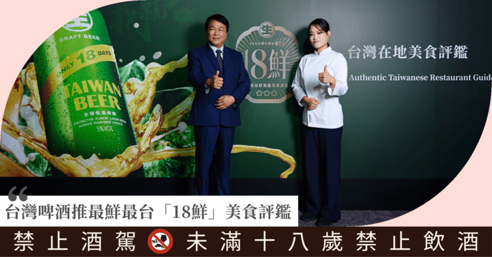 18天生啤 X 台灣味！台灣啤酒推最鮮最台「18鮮」美食評鑑  《黑白大廚》鄭智善嚴選18間最鮮在地美食 配18天台灣生啤最對味
