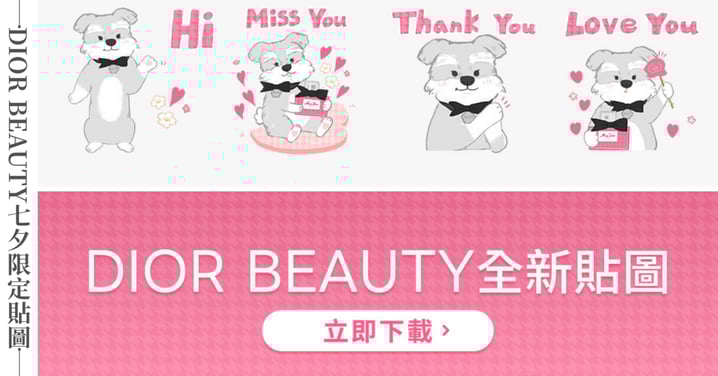 DIOR BEAUTY七夕限定浪漫貼圖 - BOBBY X MISS  DIOR  邀您七夕佳節以DIOR浪漫傳情