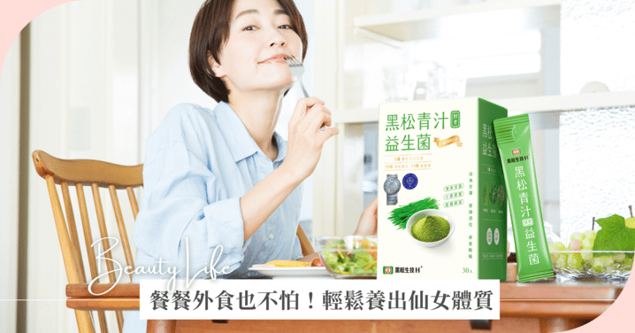 外食也能代謝不卡關!黑松青汁酵素益生菌一包搞定油澱大敵,告別灰暗日常!