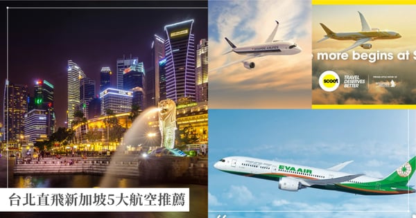 【台北直飛新加坡5大航空推薦】舒適度、服務與優惠價格，選擇最適合你的航班