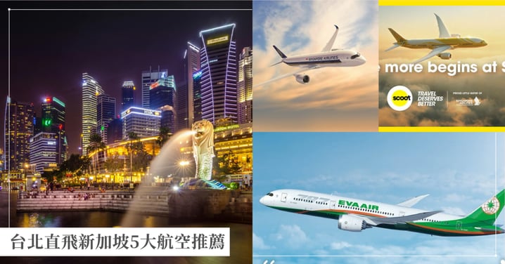 【台北直飛新加坡5大航空推薦】舒適度、服務與優惠價格，選擇最適合你的航班