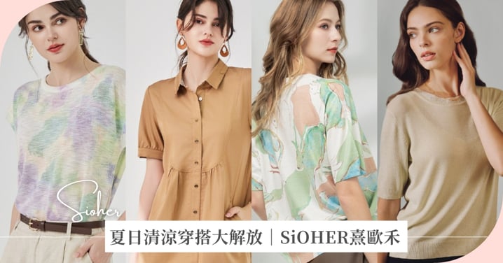 從貼身到時尚，SiOHER熹歐禾以天然材質打造夏日清涼穿搭對策