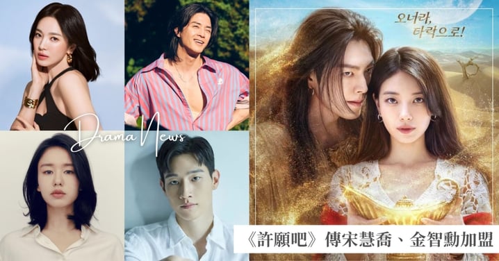 傳宋慧喬、金智勳將特別演出！金宇彬、秀智2搭新劇Netflix《許願吧，精靈》預告、海報、卡司釋出！