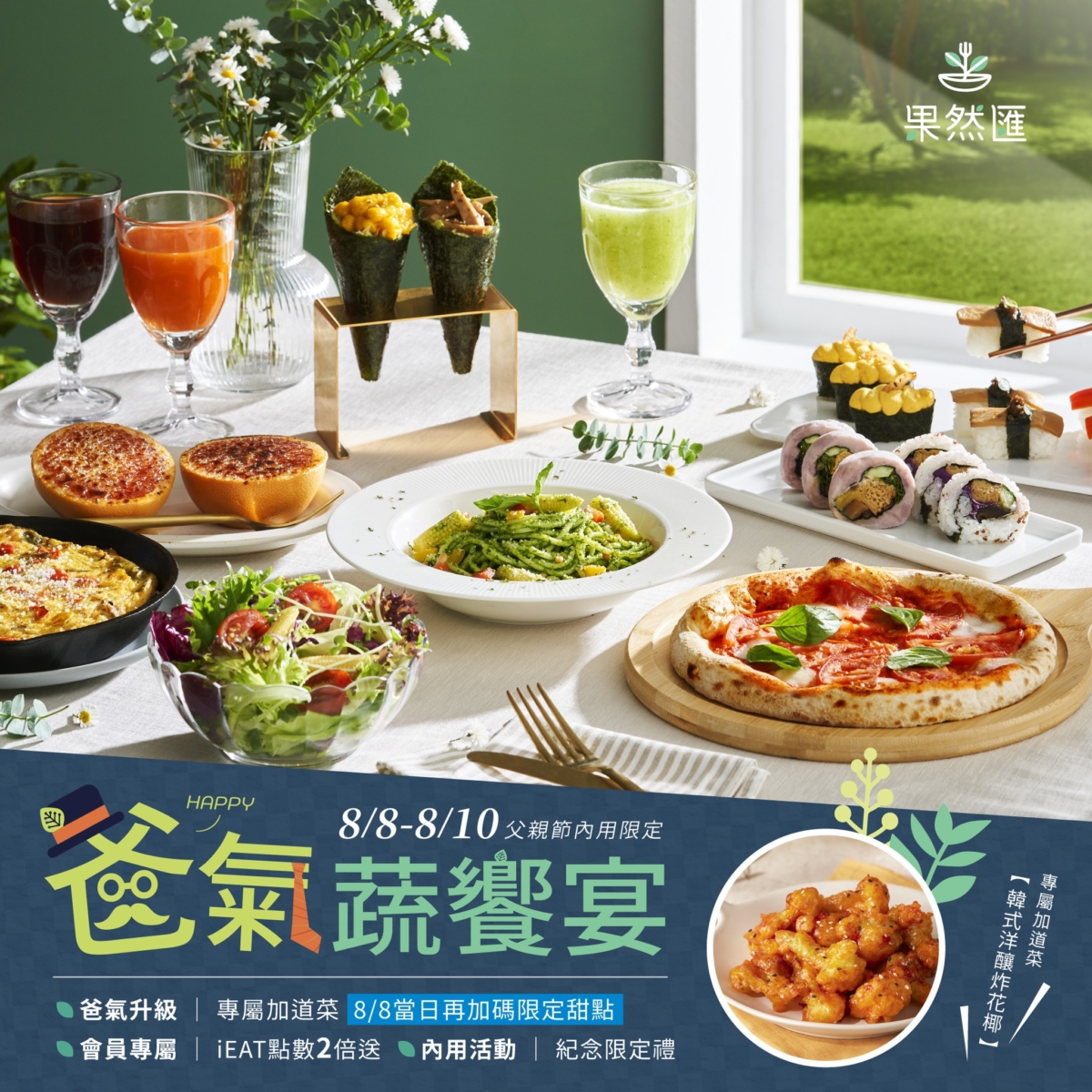 「果然匯」父親節邀請爸爸們一起來享用多國蔬食饗宴，與家人們留下美好回憶。