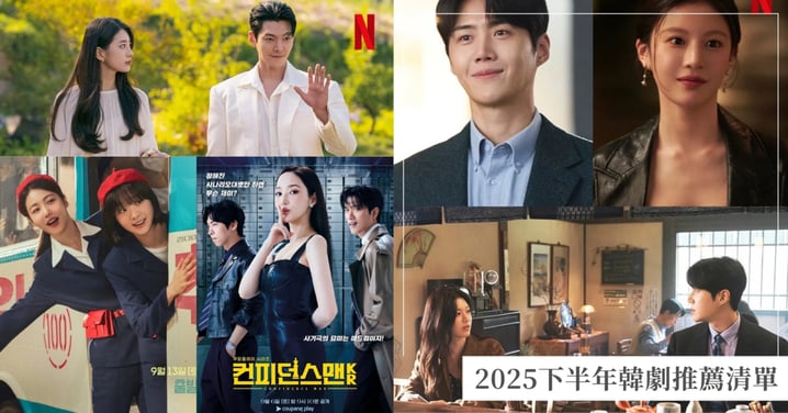 告別劇荒！2025下半年韓劇清單總整理：《十二使者》、《暴風圈》、《許願吧，精靈》、《愛情怎麼翻譯？》、《親愛的X》、《模範計程車3》