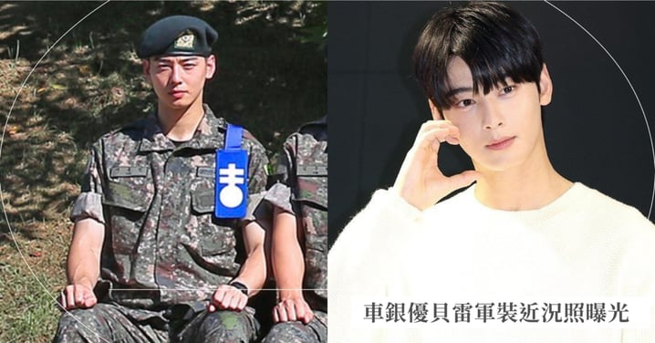 「臉蛋天才」車銀優軍中近況照曝光!貝雷帽軍裝照樣帥被任命為「中隊長」粉絲驕傲爆棚