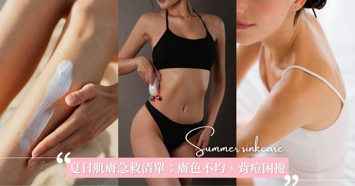 夏日保養攻略！海島出發前7天的肌膚急救清單：解決膚色不均、背痘、線條鬆弛三大困擾