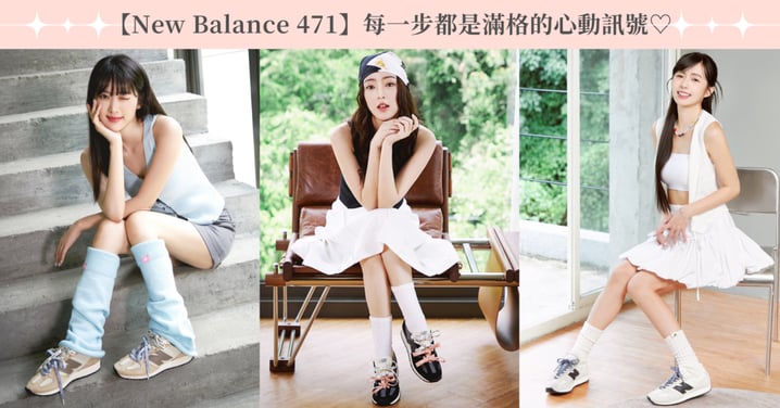 今夏最夢幻的潮流女孩範本來了!簡家三姊妹上腳最新New Balance 471,走出夢幻又精緻的多巴胺穿搭,讓你連走路都在放電♡
