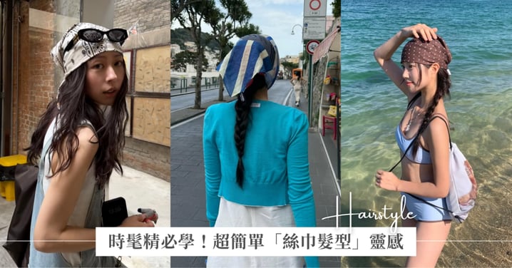 時髦精必學！6款超簡單「絲巾髮型」靈感，JENNIE同款日常百搭、度假造型通通有