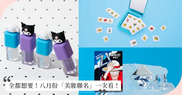 八月份「美妝聯名」一次看!ANOTHER LAND松菸店全新開幕、FreshO2 X SANRIO可愛到全都想要♡