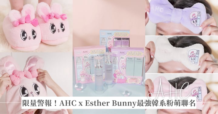 限量警報！AHC x Esther Bunny韓系粉萌聯名～絨毛拖鞋、連帽毛毯等引爆少女心蒐集魂♡