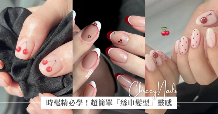 可鹽可甜「櫻桃美甲」圖鑑,優雅法式、韓系百搭、復古波點,少女感與時髦度一次滿足!