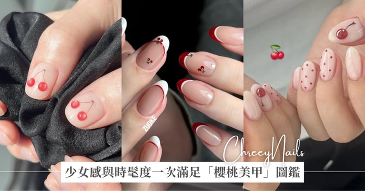 可鹽可甜「櫻桃美甲」圖鑑，優雅法式、韓系百搭、復古波點，少女感與時髦度一次滿足！