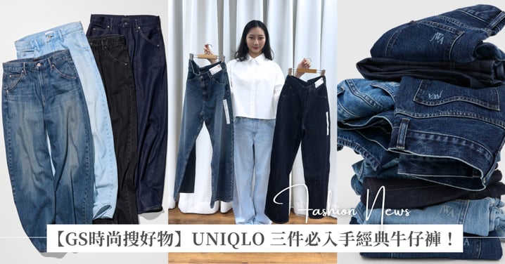 【GS時尚搜好物】UNIQLO 三件必入手經典牛仔褲!日韓銷售 TOP 1 繭型款、JW ANDERSON 設計師聯名直筒和復古喇叭