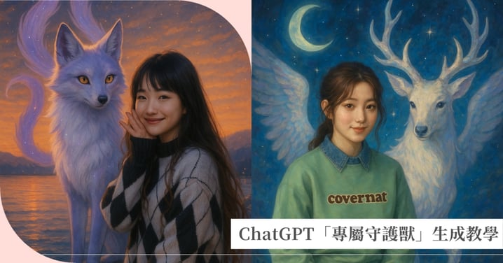 ChatGPT「專屬守護獸」生成教學！秒測你的隱藏性格與靈性指引，召喚你的命定夥伴