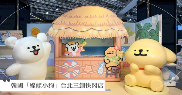 韓國「線條小狗」台北三創快閃店!4大主題拍照點+滿滿玩偶,HOROYOI微醉「手機支架」超可愛!
