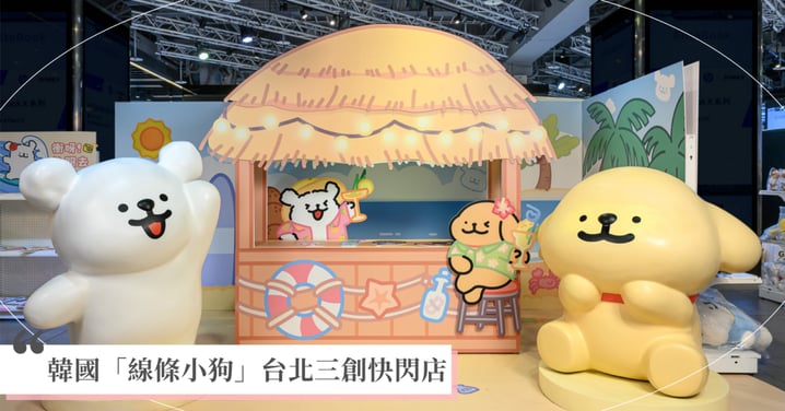 韓國「線條小狗」台北三創快閃店!4大主題拍照點+滿滿玩偶,HOROYOI微醉「手機支架」超可愛!