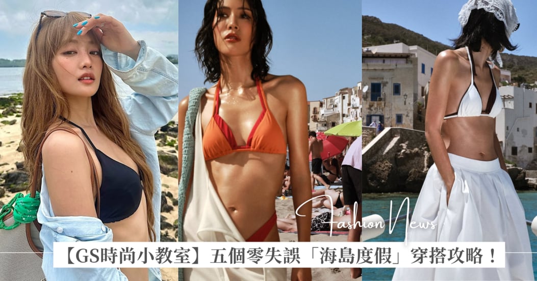 【GS時尚小教室】五個零失誤「海島度假」穿搭攻略！舒適度、比基尼穿搭、時髦配件單品