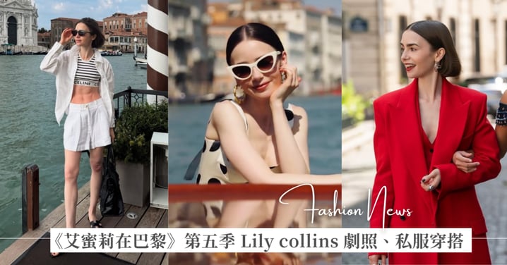 不管劇情多荒唐，還是忍不住追下去！《艾蜜莉在巴黎》第五季 Lily collins 拍攝劇照和私服穿搭已經太好看