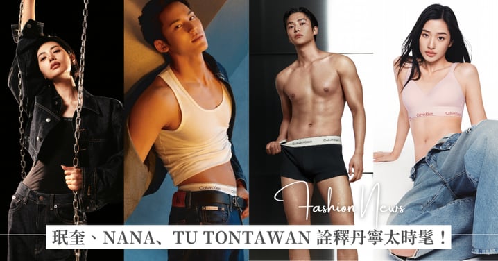 Calvin Klein 代言人陣容真的不能再更精彩!珉奎、 NANA、TU TONTAWAN 穿上90 年代丹寧 Look 太時髦