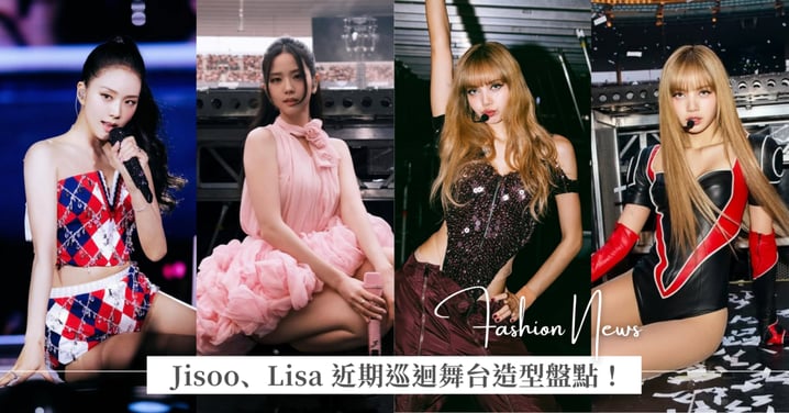 BLACKPINK Jisoo、Lisa 巡迴舞台造型:LV 賽車服、Fendi 水鑽裝辣翻全場,Dior 小公主穿三套 Jonathan Anderson 全新設計