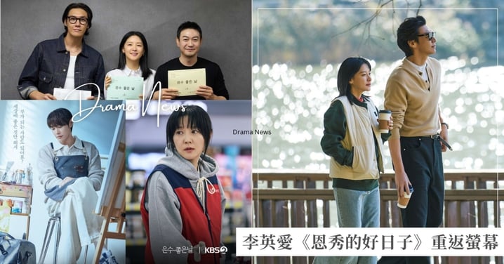 李英愛重返小螢幕!新劇《恩秀的好日子》與「雙面人」金英光捲入毒品醜聞,幸福媽媽婚姻家庭瞬間崩塌!
