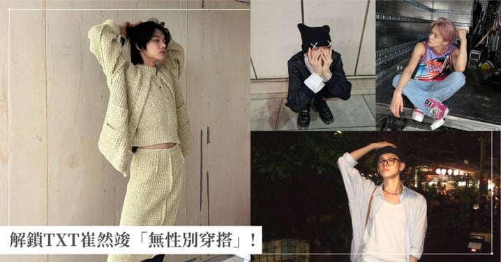 不設限!解鎖TXT崔然竣「無性別穿搭」:穿的不只是衣服,而是自由與態度