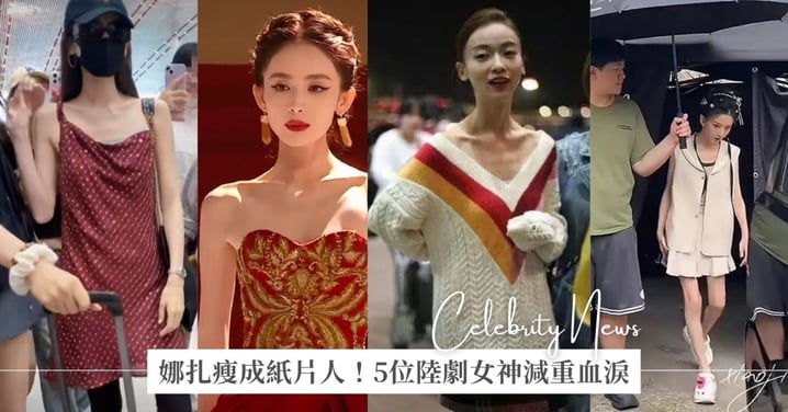 「古力娜扎瘦成紙片人」掀熱議！盤點5位陸劇女神減重血淚史，「病態瘦」不是唯一審美！