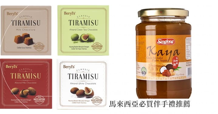 【馬來西亞必買伴手禮推薦】世界第一名泡麵、Beryl's巧克力、椰糖、榴槤餅買不完