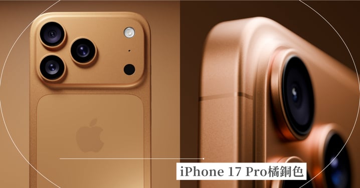 iPhone 17 Pro全新「橘銅色」渲染圖!機型爆料幾乎已確定,相機區域整塊凸起!