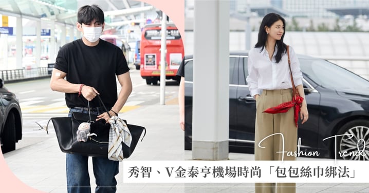 秀智和金泰亨機場時尚都愛的「包包絲巾綁法」！學會這幾招，讓你的舊包包晉升時髦IT Bag