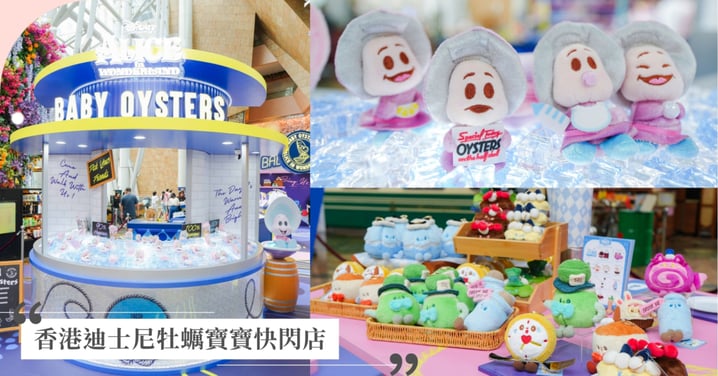 全港首間！香港迪士尼牡蠣寶寶《Baby Oysters Mart》快閃店8月空降朗豪坊，生鮮Bar親選牡蠣、限定商品夢幻必訪！