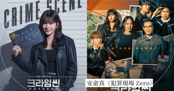 安兪真化身瘋女人!Netflix全新推理綜藝節目 《犯罪現場 Zero》9/23開播,玩家是「嫌犯或偵探」解謎犯罪現場!