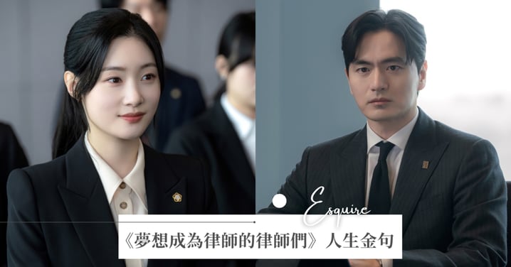 不斷更新!《夢想成為律師的律師們》犀利又真實的15大人生金句:「當你所愛的人陷入困境,你卻選擇離開,那就是沒良心。」