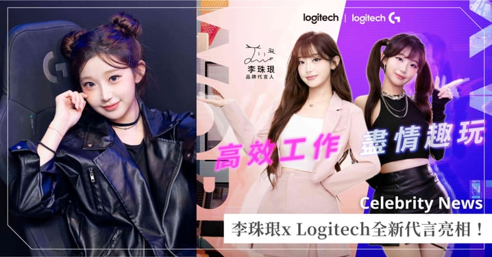 AI女神李珠珢 x Logitech／Logitech G雙品牌代言人正式登場！ 親揭軟萌形象外的高效生活與遊戲愛用選物清單　日夜都離不開的3C Top 5推薦