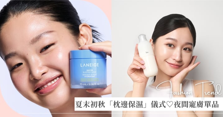 告別換季乾癢!夏末初秋的「枕邊保濕」儀式:4種膚質專屬夜間寵膚單品挑選指南