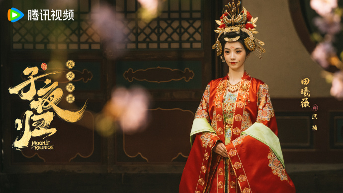 《子夜歸》千金貴女「武禎」風光出嫁。