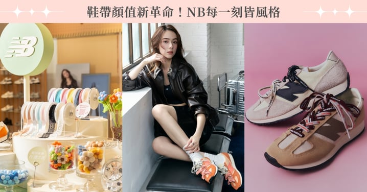 鞋帶顏值新革命!跟著林奕嵐搶先穿上New Balance 471 X雙鞋帶,玩轉今夏多種精緻OOTD~同場加映三位時尚KOL 穿搭小心機,美出新高度就差這一雙 ♡