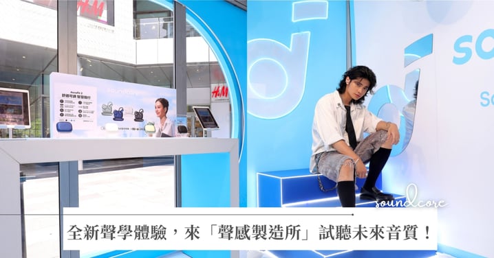 soundcore「聲感製造所」信義香堤快閃登場！ 未來感潮流演繹領先OWS聲學技術 打造街頭潮人新熱點