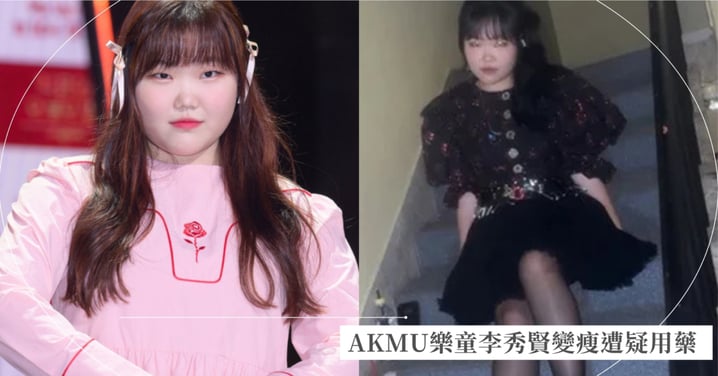 AKMU樂童李秀賢瘦超多遭疑靠減肥藥?親上火線喊冤澄清:「我努力不吃麻辣燙還很認真運動,實在太冤枉!」