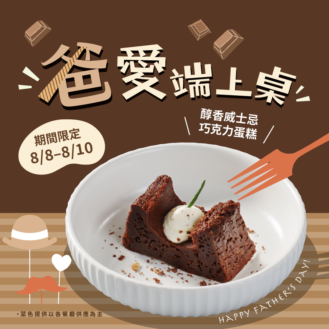 「醇香威士忌巧克力蛋糕」濃郁苦甜的微醺風味，替父親節大餐畫上完美句點。