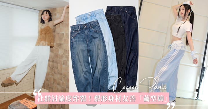 社群討論度炸裂！梨形身材友善的藏肉「繭型褲」材質+單品推薦，穿上大腿、屁股肉秒神隱！