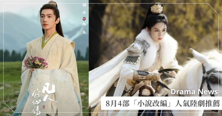8月4部「小說改編」陸劇推薦！《凡人修仙傳》逆天改命，《錦月如歌》浴血重生！