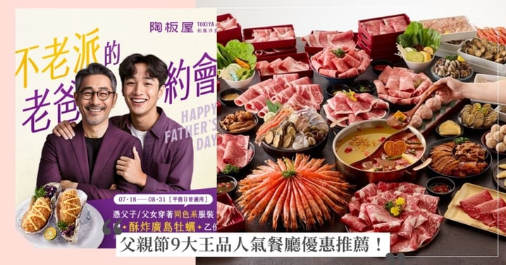 父親節9大王品餐廳優惠!陶板屋免費送爸爸「酥炸廣島牡蠣」,青花驕、和牛涮、向辣、尬鍋、聚88折寵爹!